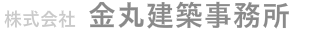 株式会社 金丸建築事務所